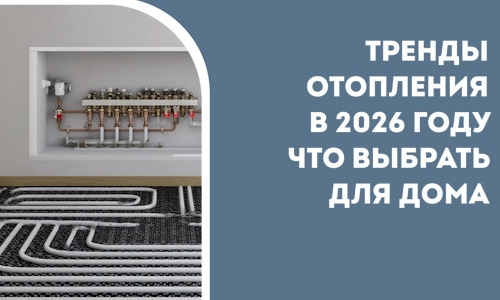 Тренды отопления в 2026 году что выбрать для дома в Шелехове